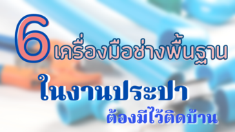 6 เครื่องมือช่างพื้นฐานในงานประปาต้องมีไว้ติดบ้าน